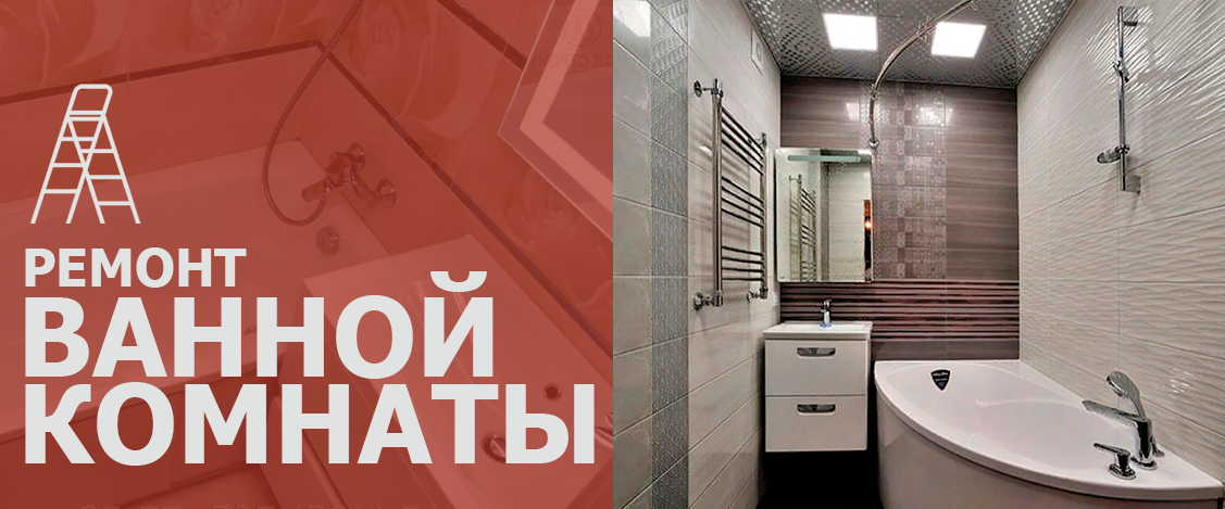 ремонт в ванной комнате